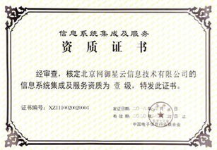 網(wǎng)御星云延續(xù)獲得信息系統(tǒng)集成及服務(wù)一級資質(zhì)，提升行業(yè)影響力
